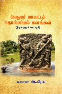 வேலூர் மாவட்டத் தொல்லியல் களங்கள் | Velloru Mavvattat Tolliyal Kalankal